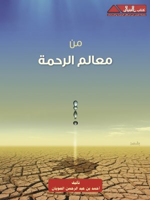 cover image of من معالم الرحمة